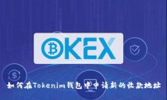 如何在Tokenim钱包中申请新