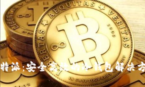 比特派：安全高效的冷钱包解决方案