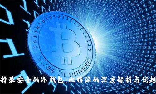 选择最安全的冷钱包：比特派的深度解析与优越性