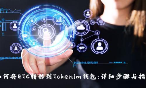 如何将ETC转移到Tokenim钱包：详细步骤与指南