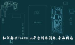 如何解决Tokenim平台到账问