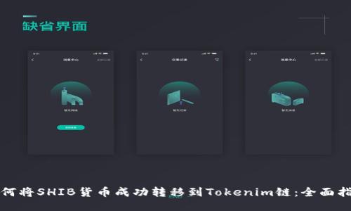 如何将SHIB货币成功转移到Tokenim链：全面指南