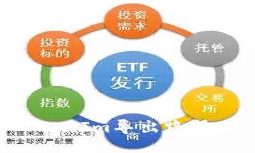 如何使用TokenIm导出路径：步骤与技巧