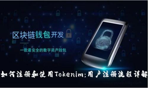 如何注册和使用Tokenim：用户注册流程详解