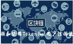 如何注册和使用Tokenim：用