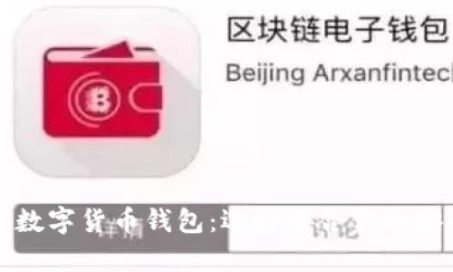 比较安全的数字货币钱包：选择适合你的安全储存方案