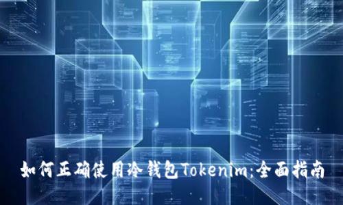 如何正确使用冷钱包Tokenim：全面指南