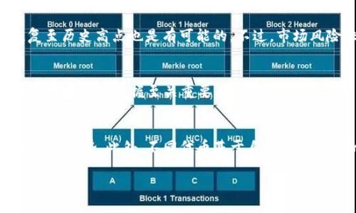 biao ti/biao ti：uni币最新动态与未来走势分析  
/guanjianci：uni币，去中心化金融，DeFi，数字货币  

uni币概述  
uni币（Uniswap的原生代币）是在去中心化金融（DeFi）领域迅速崛起的一种数字货币。它作为Uniswap交易平台的治理代币，允许持有者参与治理提案和投票。自发布以来，uni币的市场表现引起了极大的关注，尤其是在DeFi热潮期间。通过这一代币，用户不仅能参与到平台的决策中，还能通过提供流动性赚取交易费用，进一步增强了投资的吸引力。  

uni币近期表现分析  
最近，uni币的价格波动引起了广泛讨论。随着市场的不断变化和其他竞争代币的涌现，uni币的市值和交易量面临一定挑战。行情数据显示，自2023年以来，uni币经历了几次明显的上涨和下跌。通过观察市场情绪、投资者行为以及技术分析，交易者们开始重新评估uni币的投资价值。  

影响uni币价格的因素  
影响uni币价格波动的因素主要有三方面：市场趋势、政策环境以及Uniswap平台的创新。市场趋势方面，整体加密货币市场的涨跌会直接影响uni币的价格。政策环境如各国对数字货币的监管政策变化，尤其在对DeFi和去中心化交易平台的关注越来越多的情况下，为市场带来了不确定性。再者，Uniswap平台的创新和升级，比如流动性池的、用户体验的增强等，也会直接影响投资者对uni币的信心。  

投资uni币的风险与机遇  
投资uni币的过程中，投资者需要权衡风险与机遇。去中心化金融的迅速发展为投资者提供了机会。然而，市场波动性大、政策不确定性、项目竞争加剧等风险因素也不容忽视。投资者应该在深入研究市场动向和自身风险承受能力的基础上，做出明智的决策。同时，保持对新兴项目的关注，可能会发现更多投资机会。  

uni币与其他DeFi项目对比  
在DeFi领域，uni币并不是唯一的选择。竞争者如SushiSwap、PancakeSwap、Curve Finance等也在提供类似的功能与服务。每个项目都具有自身的优势与劣势，投资者应综合考虑各个代币的流动性、市场份额、技术实力等因素。uni币作为知名度高且历史悠久的代币，在平台的双向交易和流动性挖掘方面有自身的优势，但持久性和竞争力仍需关注。  

uni币的未来展望  
展望未来，uni币的发展将与DeFi市场的整体走向密切相关。行业专家普遍认为，DeFi的潜力巨大，如果能够进一步平台的用户体验和安全性，uni币的价值可能迎来新的增长。然而，面对市场的快速变化和技术的持续进步，只有积极调整策略，uni币才能在激烈的竞争中脱颖而出。  

相关问题的详细介绍  
1. uni币如何参与治理？  
uni币作为Uniswap的治理代币，持有者可以通过投票参与到平台的决策中。这包括对新提案的支持与否、对平台变化的意见以及资金使用方针的投票。持有者可以将uni币委托给可信的代表，以便在投票时增加其影响力。这种去中心化治理模式鼓励用户参与到平台的发展中，提高了社区的参与感与归属感。  

2. 如何安全地存储和使用uni币？  
存储uni币的安全策略包括使用硬件钱包、冷钱包等方式，避免将资产存放在交易平台上。此外，使用支持ERC-20标准的钱包可以确保安全性。用户还应定期更新钱包的安全方案，如启用双重身份验证、定期备份私钥和助记词，确保资金安全。  

3. uni币的未来发展计划是什么？  
Uniswap团队在推动技术升级与社区治理方面积极探索。未来，可能会推出更多创新功能来吸引用户，例如流动性挖掘、限价单交易等。此外，可能会逐步扩展到其他区块链网络上，以增强平台的可扩展性和用户基础。  

4. uni币的价格是否会恢复到历史高点？  
预判uni币的价格是否能恢复到历史高点涉及许多变量，包括市场情绪、DeFi生态系统的发展、技术的进步等。即使市场经历波动，若Uniswap能够持续创新并增强其市场影响力，恢复至历史高点也是有可能的。不过，市场风险依然存在，投资者需谨慎。  

5. 如何判断uni币的投资时机？  
判断uni币投资时机可依据技术分析、市场趋势及消息甲方情。技术分析可通过图表模式、K线图、移动平均线等工具分析价格走势。跟踪DeFi行业新闻与趋势变化，分析市场情绪，对投资时机的把握至关重要。  

6. uni币和其他DeFi代币的差异在哪里？  
uni币与其他DeFi代币的主要差异在于其治理机制、交易费用和流动性挖掘策略。UniSwap作为首个去中心化交易所，拥有丰富的用户基础和流动性，这使其在市场中占据了较强的竞争优势。此外，不同代币基于自身生态体系的特征，所提供的功能和激励也有所不同，这就要求投资者根据自身需求做出选择。  

以上内容提供了关于uni币的各方面信息与未来展望，帮助用户更好地理解这一数字资产的现状及发展潜力。