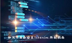 如何下载和安装Tokenim：终