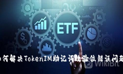 如何解决TokenIM助记词效验位错误问题？