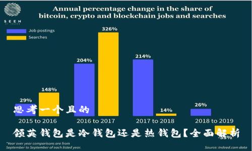 思考一个且的

领英钱包是冷钱包还是热钱包？全面解析