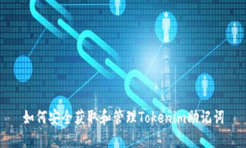 如何安全获取和管理Tokenim助记词