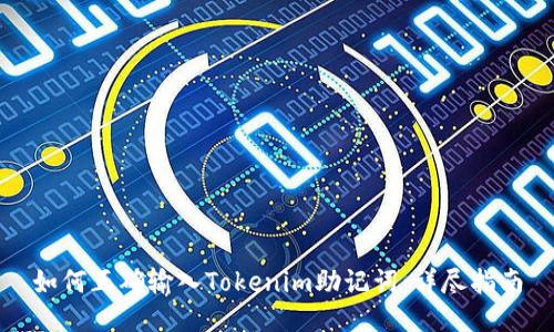 如何正确输入Tokenim助记词：详尽指南