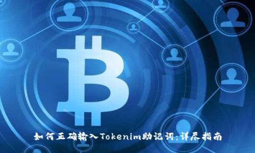 如何正确输入Tokenim助记词：详尽指南