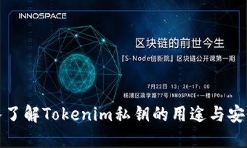 深入了解Tokenim私钥的用途与安全性