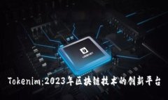 Tokenim：2023年区块链技术的