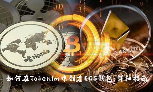 如何在Tokenim中创建EOS钱包：详细指南