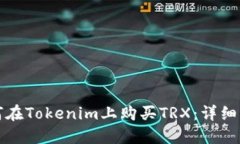 如何在Tokenim上购买TRX：详