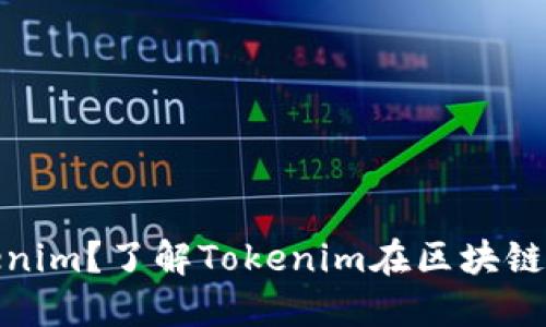 什么是Tokenim？了解Tokenim在区块链中的重要性