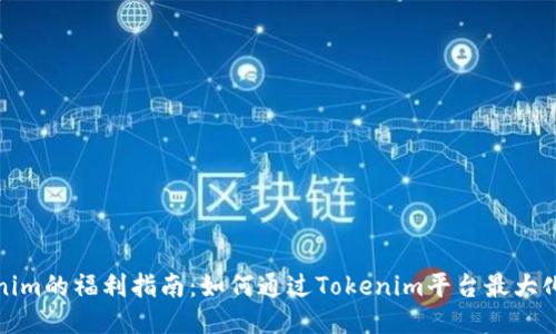 Tokenim的福利指南：如何通过Tokenim平台最大化收益