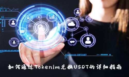 如何通过Tokenim兑换USDT的详细指南