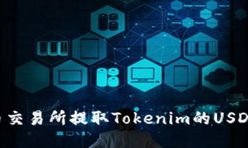 优质
如何在火币交易所提取Tokenim的USDT：详细指南