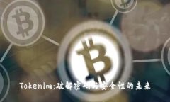 Tokenim：破解密码与安全性