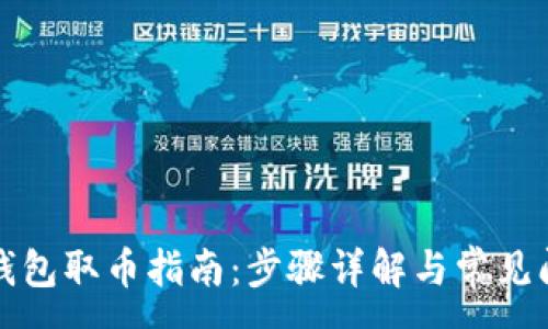 : 
小狐狸钱包取币指南：步骤详解与常见问题解析