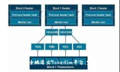 如何安全地退出Tokenim平台