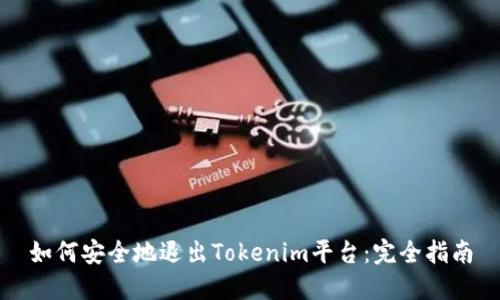 如何安全地退出Tokenim平台：完全指南