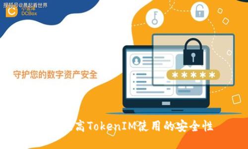 如何提高TokenIM使用的安全性