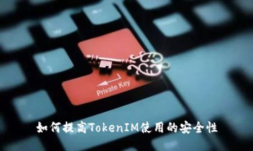 如何提高TokenIM使用的安全性