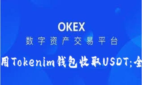 如何使用Tokenim钱包收取USDT：全面指南