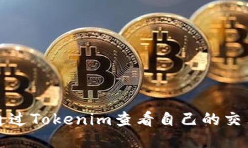 如何通过Tokenim查看自己的交易记录