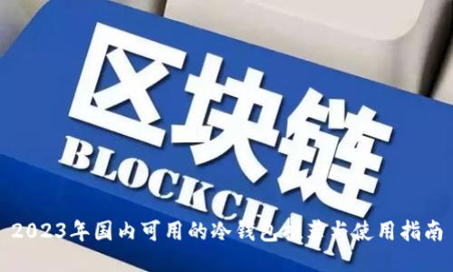 2023年国内可用的冷钱包推荐与使用指南