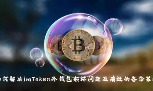 如何解决imToken冷钱包损坏问题及有效的备份策略