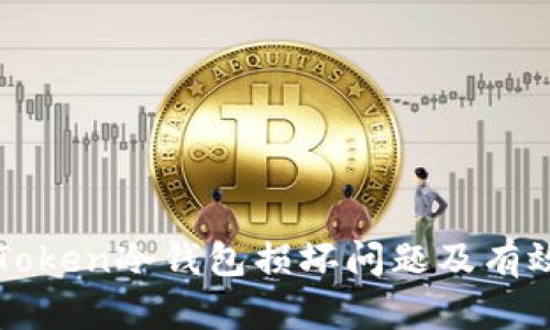 如何解决imToken冷钱包损坏问题及有效的备份策略