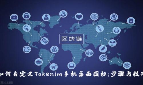 如何自定义Tokenim手机桌面图标：步骤与技巧