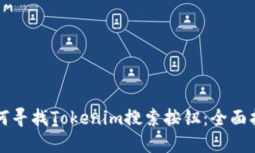 如何寻找Tokenim搜索按钮：全面指南