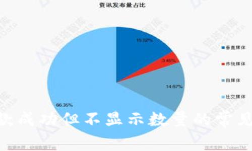 Tokenim钱包收款成功但不显示数量的常见原因及解决方案