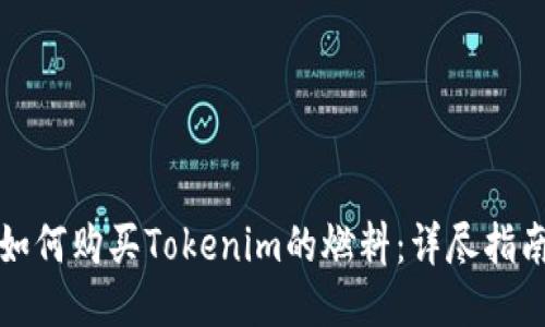 如何购买Tokenim的燃料：详尽指南