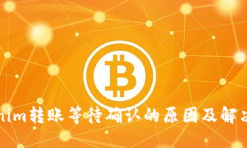 优质

Tokenim转账等待确认的原因及解决方法