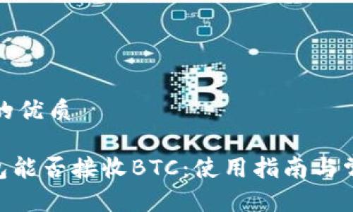 思考一个且的优质

Tokenim钱包能否接收BTC：使用指南与常见问题解答