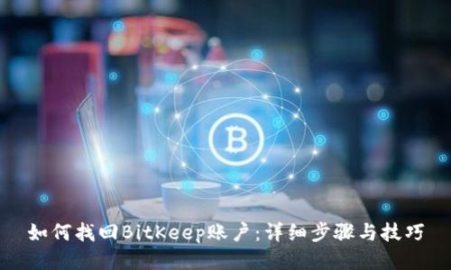 如何找回BitKeep账户：详细步骤与技巧