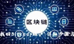 如何找回BitKeep账户：详细