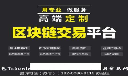 以太钱包Tokenim镜像：最全面的使用指南与常见问题解答