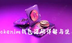 新版Tokenim钱包源码详解与