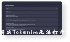 如何解决Tokenim无法打开的