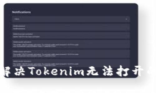 如何解决Tokenim无法打开的问题