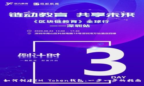 如何创建IM Token钱包：一步一步的指南